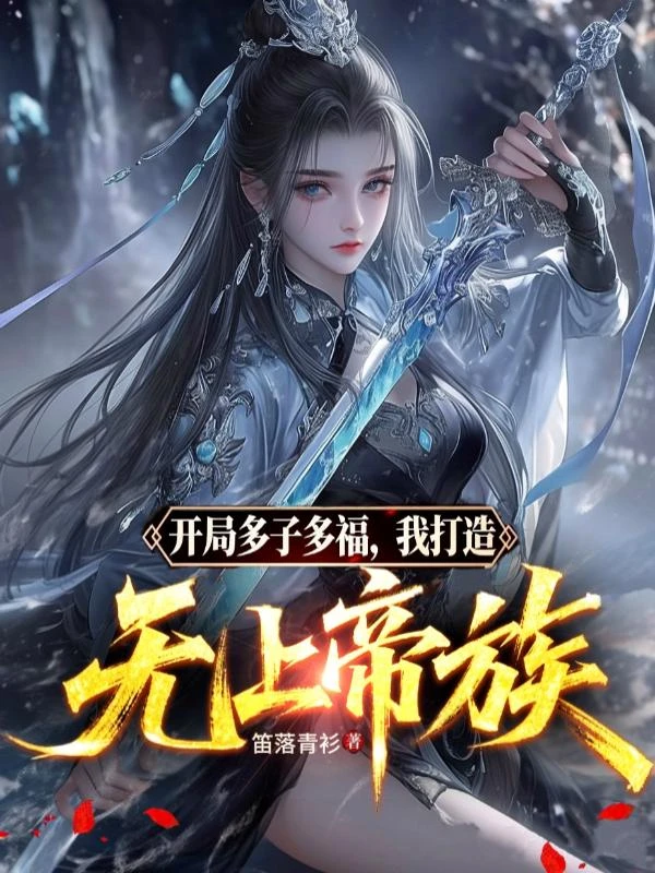 開局多子多福，我打造無上帝族