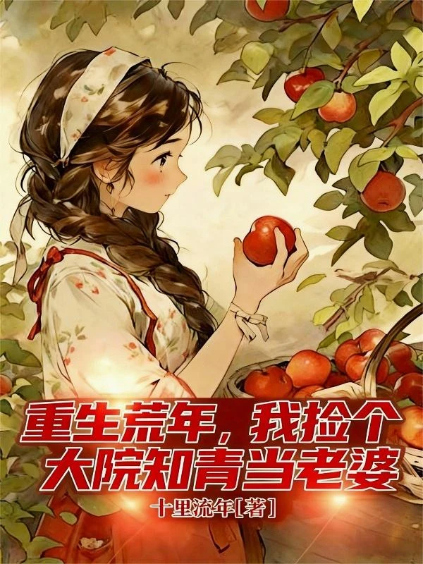 重生荒年，我撿個大院知青當老婆