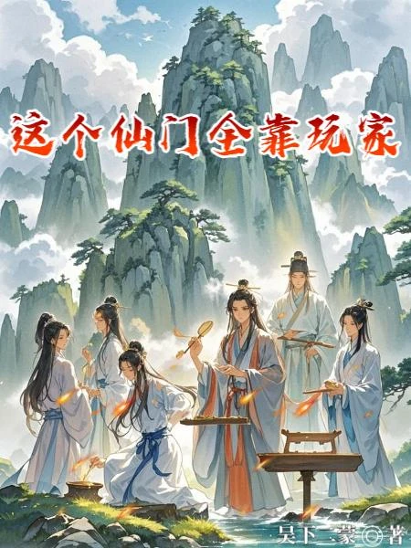 這個仙門全靠玩家