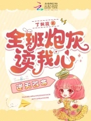 全班炮灰讀我心，逆天改命