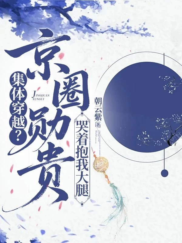 集體穿越？京圈勛貴哭着抱我大腿