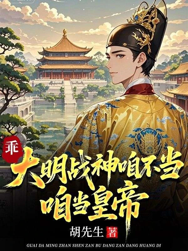 乖，大明戰神咱不當，咱當皇帝