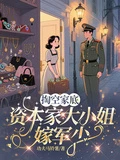 掏空家底，資本家大小姐嫁軍少