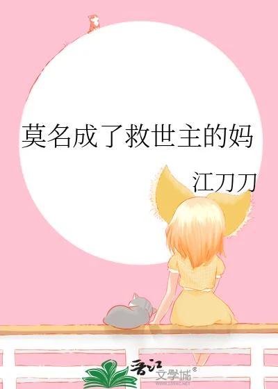 莫名成了救世主的媽