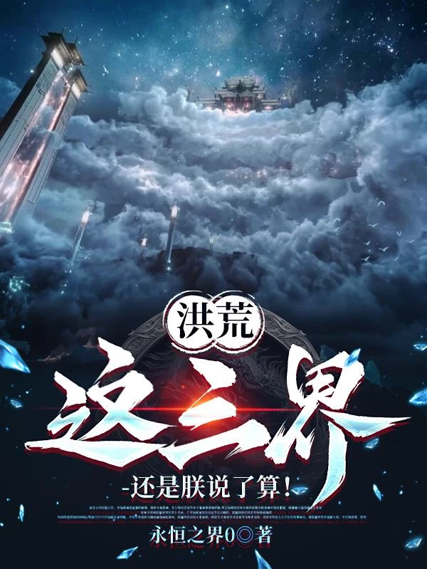 洪荒：這三界，還是朕說了算！
