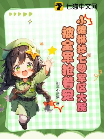 小貔貅掉七零軍區大院，被全軍搶着寵