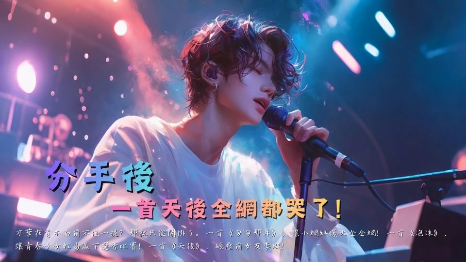 分手後，一首天後全網都哭了！
