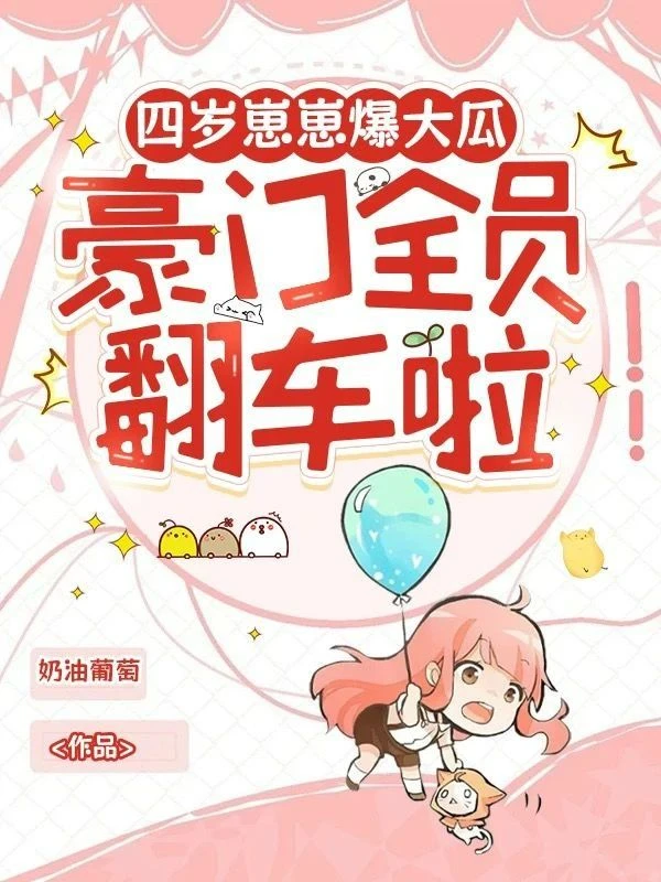 心聲被全家聽見後，劇情徹底崩壞