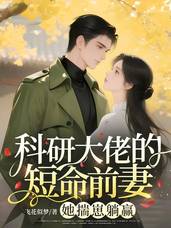 科研大佬的短命前妻？她揣崽躺贏