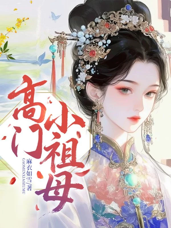 高門小祖母