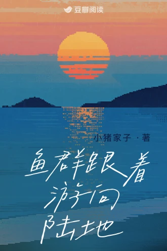 魚群跟着游向陸地
