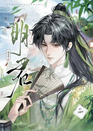 他不是明君