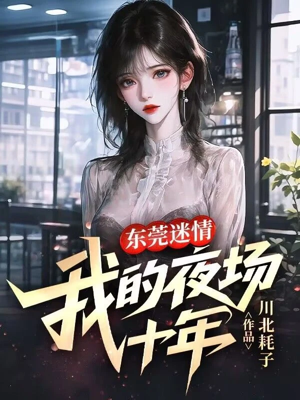 東莞迷情：我的夜場十年