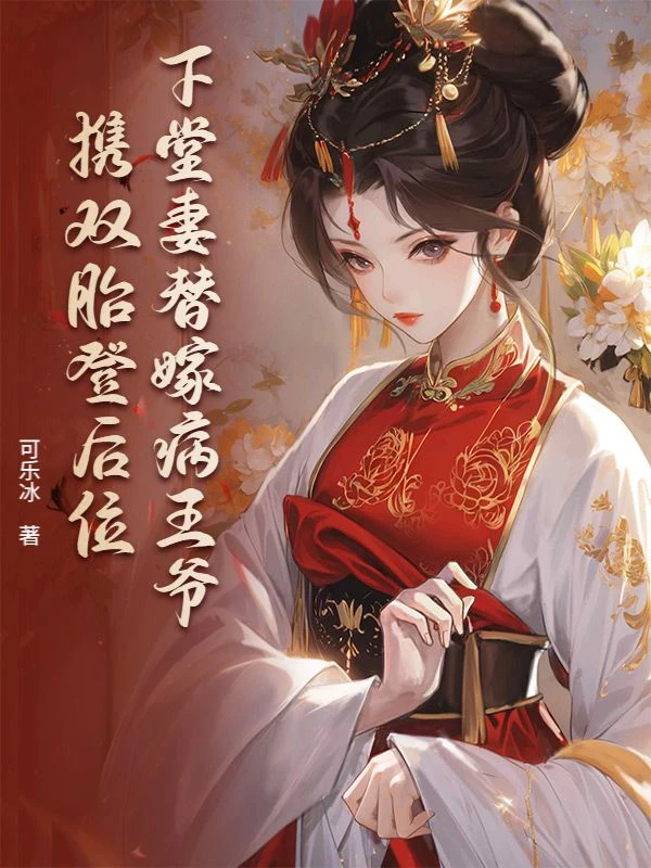 下堂妻替嫁病王爺，攜雙胎登後位