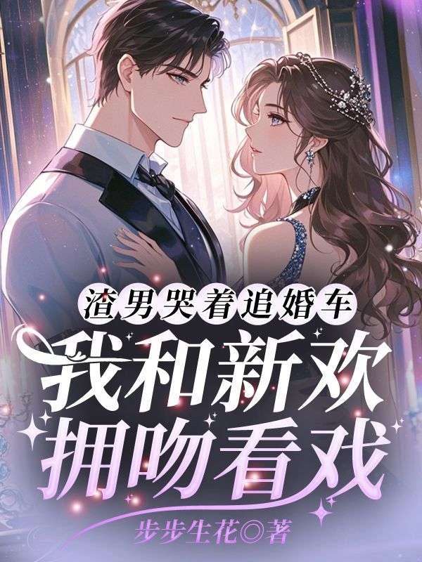 渣男哭着追婚車，我和新歡擁吻看戲