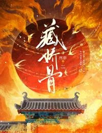 藏嬌骨