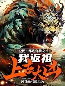 全民：都進化萌寵？我反祖上古大凶！