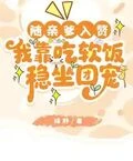 隨親爹入贅，我靠吃軟飯穩坐團寵