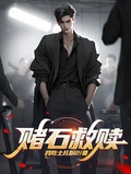 賭石，救贖