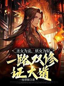 聖女為妾，妖女為奴，一路雙修證大道