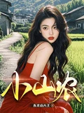 小山農