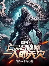 全民：亡靈召喚師，一人即天災