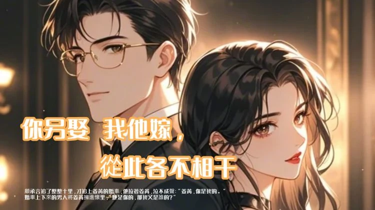 你另娶我另嫁，從此各不相干