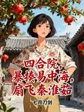 四合院，暴揍易中海，扇飛秦淮茹