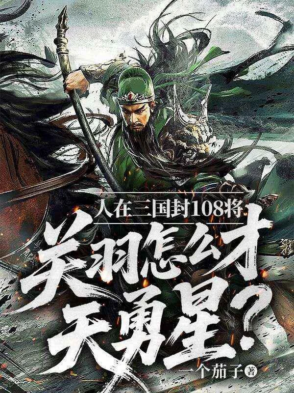 人在三國封108將，關羽怎麼才天勇星？