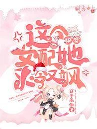 快穿：這個女配她又冷又颯