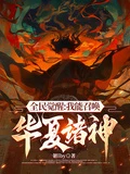 全民覺醒：我能召喚華夏諸神