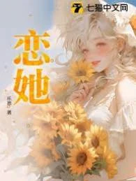 戀她
