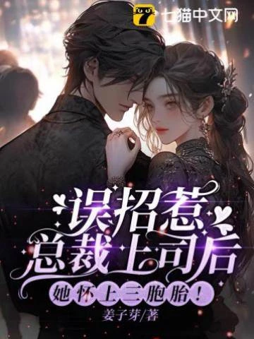 誤招惹總裁上司後，她懷上三胞胎！