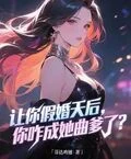 讓你假婚天後，你咋成她曲爹了？