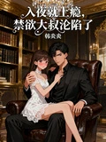 入夜就上癮，禁慾大叔淪陷了