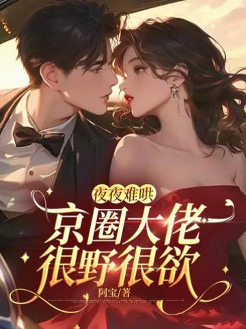 夜夜難哄：京圈大佬很野很欲