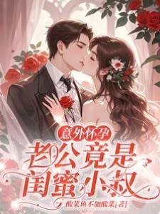 意外懷孕，老公竟是閨蜜小叔