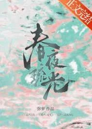 與春光同夢/春夜琉光