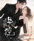 第五年重逢，弛先生再度失控