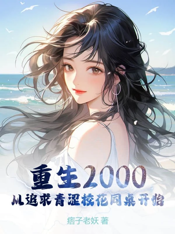 重生2000：追求校花讓我成神豪