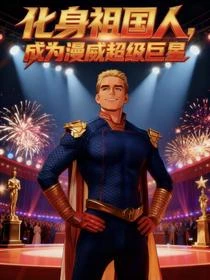化身祖國人，成為漫威超級巨星