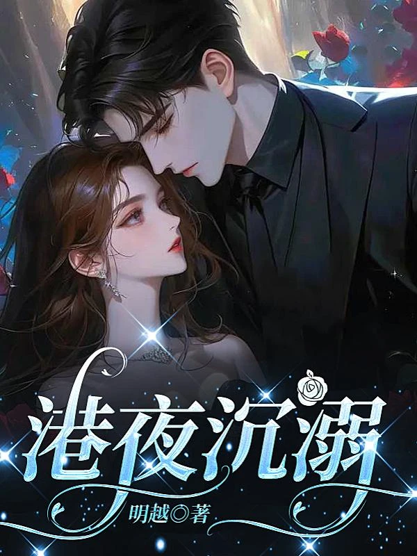 港夜沉溺