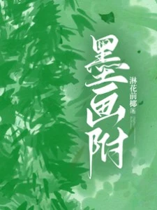 墨畫附