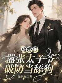 離婚後，囂張太子爺破防當舔狗