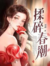 揉碎春潮