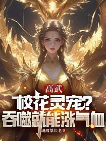 高武：校花靈寵？吞噬就能漲氣血