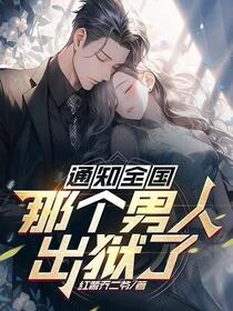 通知全國，那個男人出獄了