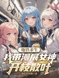 地鐵求生：我帶漫展女神開枝散葉