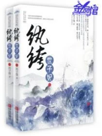 紈絝世子妃西子晴