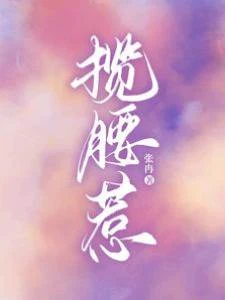 攬腰惹